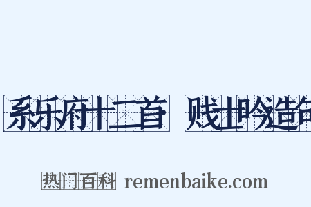 系乐府十二首·贱士吟造句是什么意思的图片